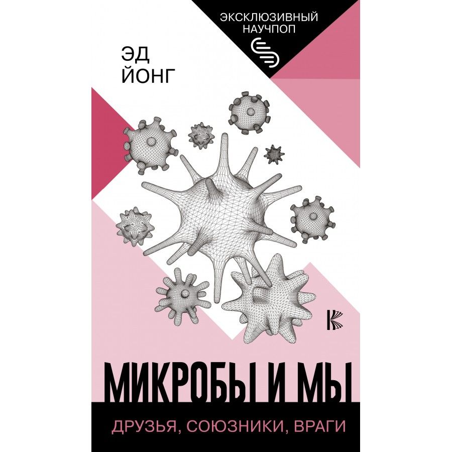 Микробы и мы: друзья, союзники, враги. Э. Йонг