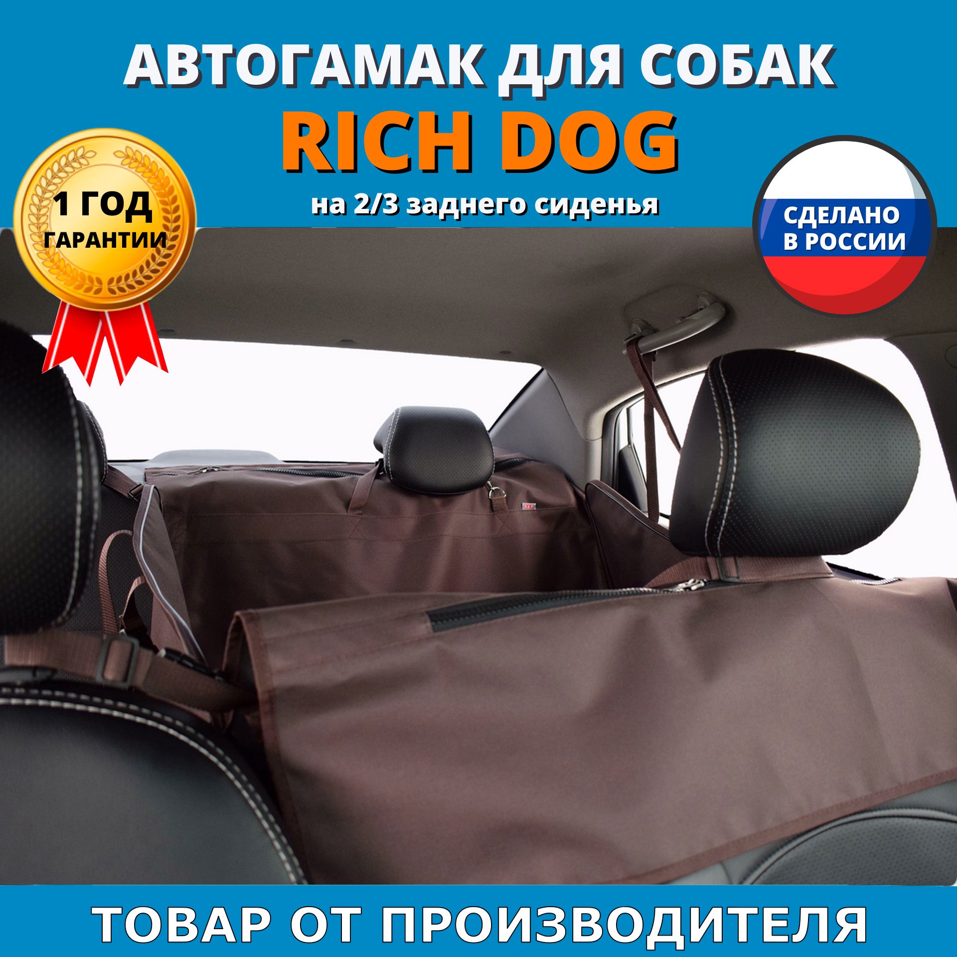 Автогамак для животных A&P Рич Дог (Rich Dog) на 2/3 заднего сиденья -  купить по выгодным ценам в интернет-магазине OZON (359324141)