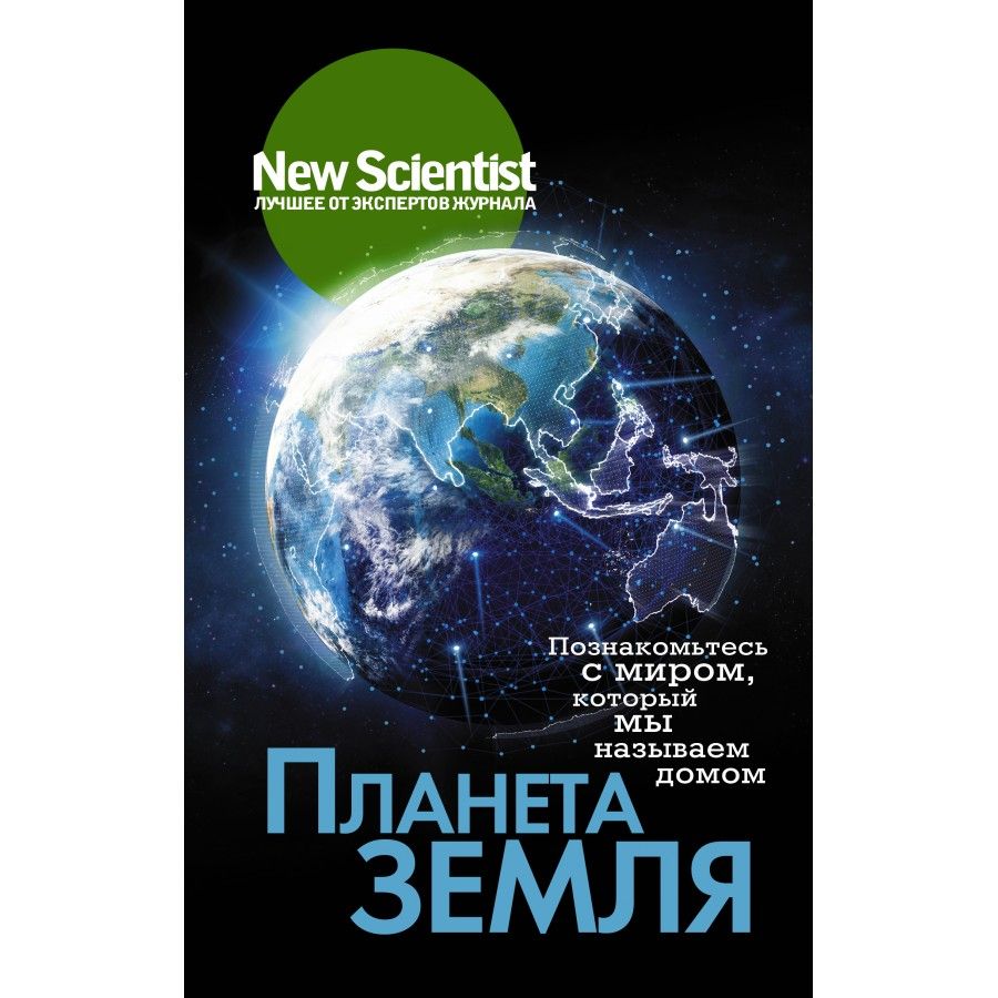 Книга. Планета Земля. Познакомьтесь с миром, который мы называем домом.