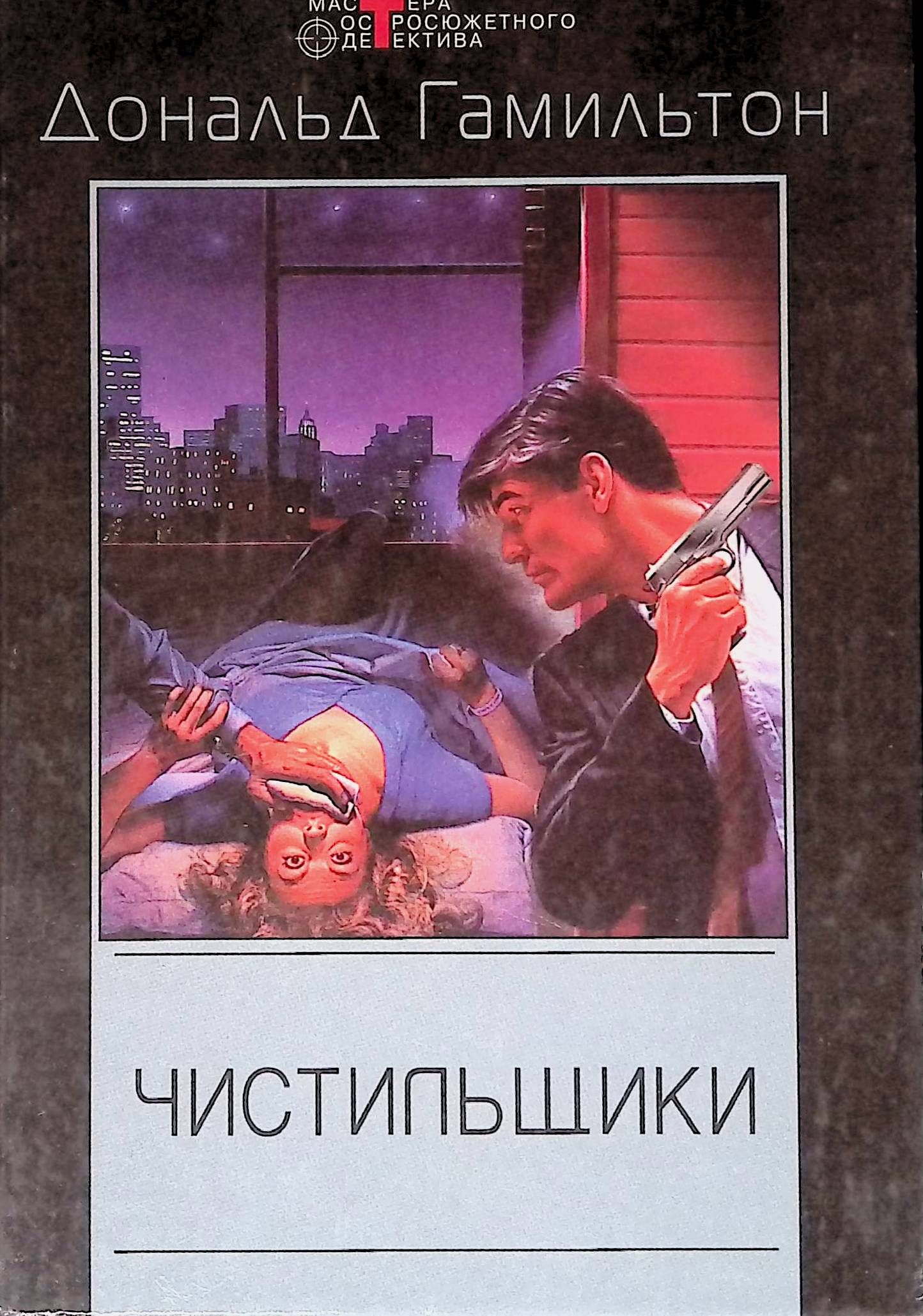 книгу чистильщик 1