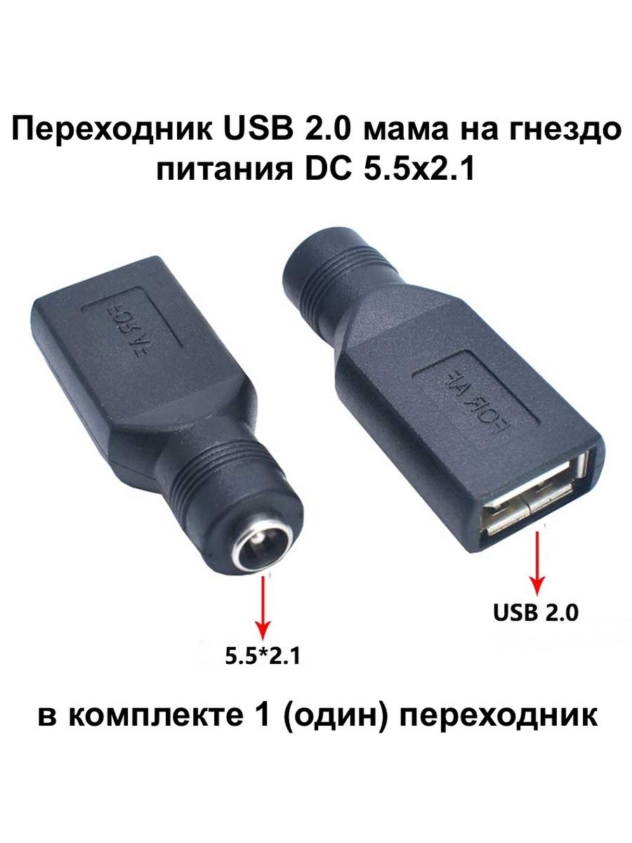 ПереходникUSB2.0маманагнездопитанияDC5.5x2.1