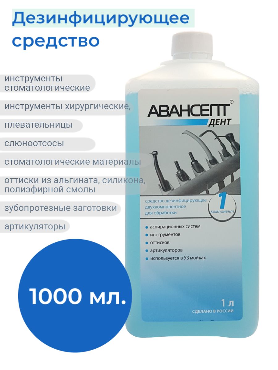 Авансепт актив инструкция по применению. Авансепт дезинфицирующее средство. Авансепт Дент 1 компонент. Жидкость для рук дезинфицирующая голубая avansept. Как дезинфицировать фрезы