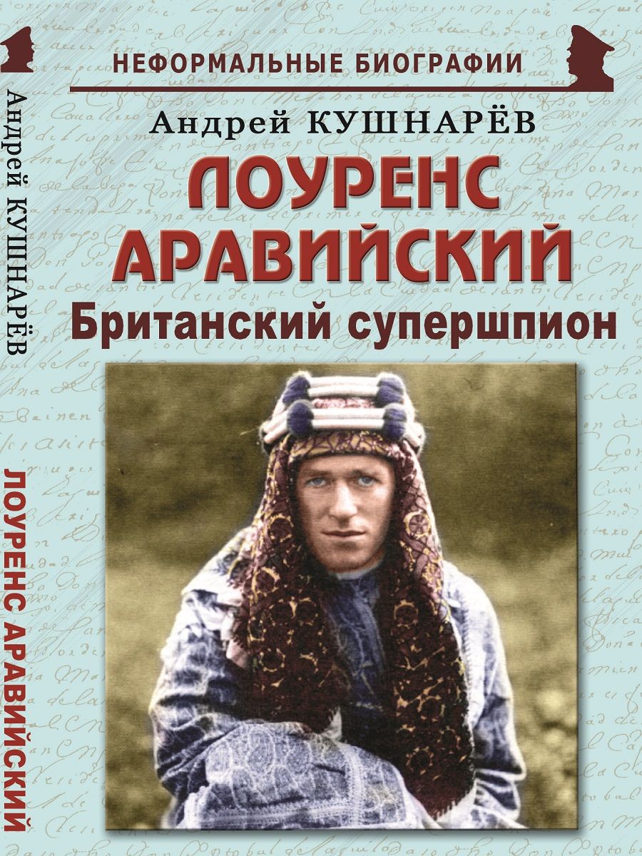 Лоуренс Аравийский: "Британский супершпион"