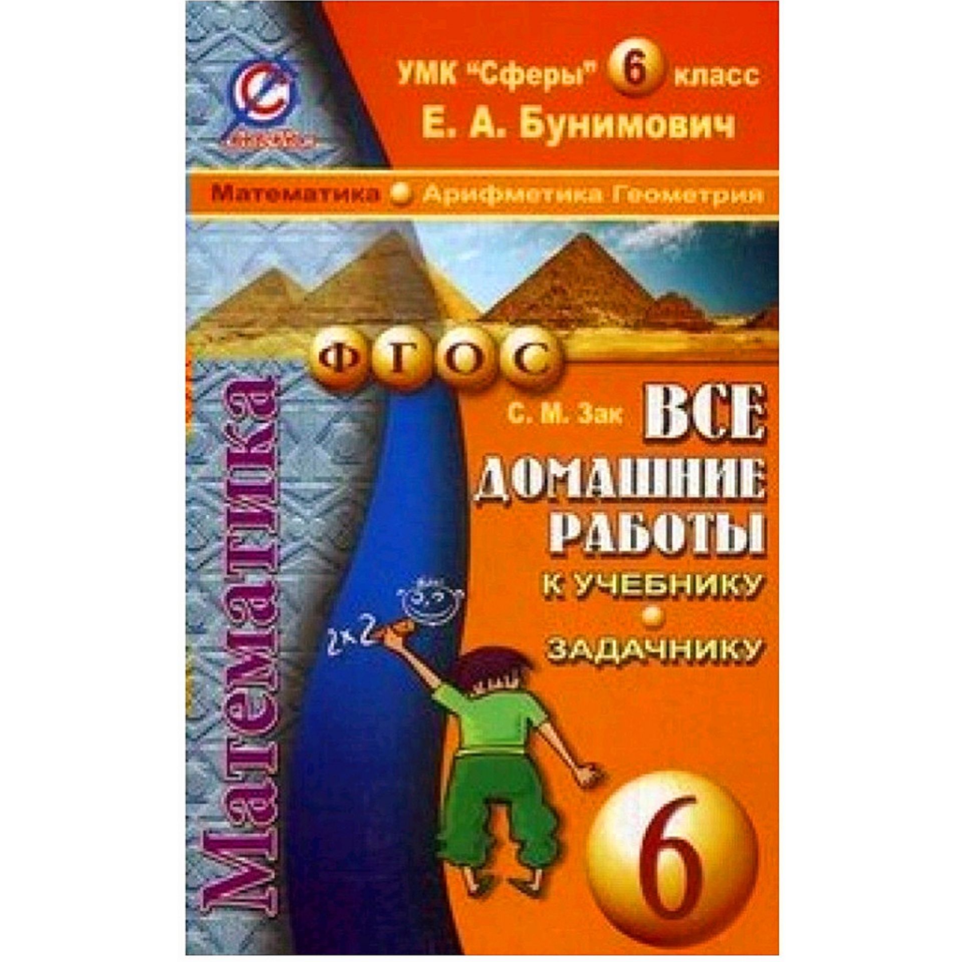 Сфера 6 книга. УМК сферы математика Бунимович. УМК сферы математика 6 класс. УМК сферы математика 2 класс задачник. Сферы 5 класс Бунимович.