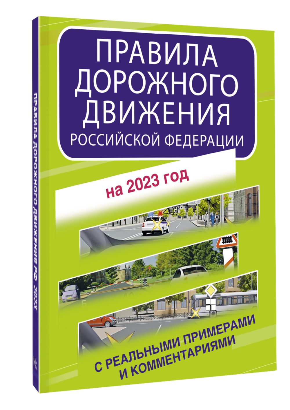 Дорожные правила 2023. Правило дорожного движения. Правила дорожного движения с комментариями и дополнениями 1997 год. Книга 2023.