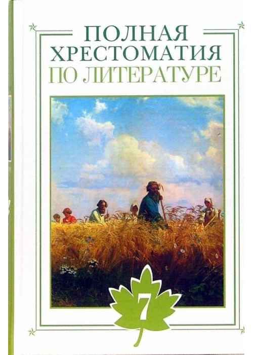 Литература 7 лет. Полная хрестоматия по литературе 7. Полная хрестоматия по литературе 10 класс. Полная хрестоматия по литературе 11 класс. Купить полная хрестоматию по литературе для 6 класса.