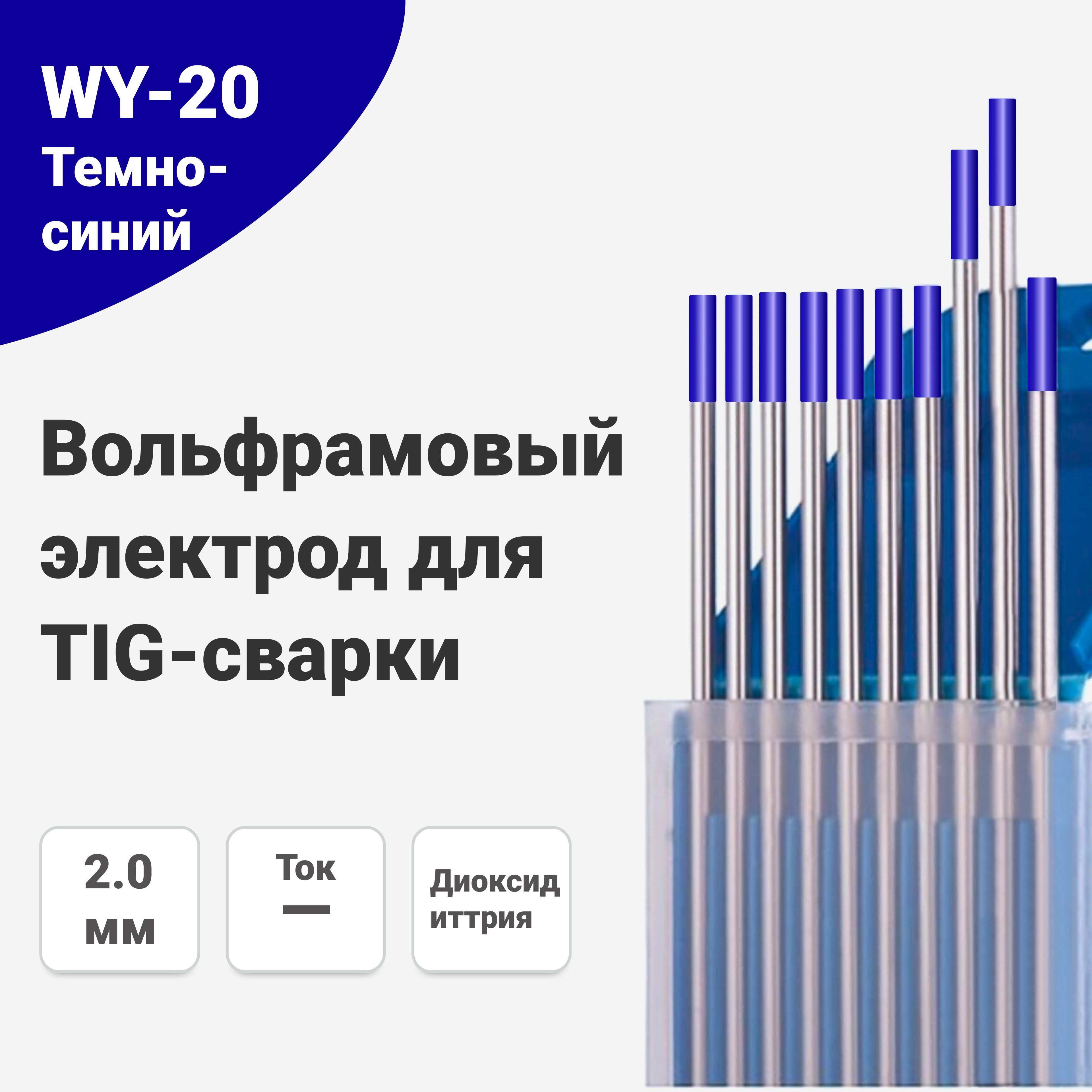 ВольфрамовыйэлектродWY-202,0мм/175мм,сварочныйдляаргонодуговойсваркиTIG,темно-синий(10шт.)FoxWeld