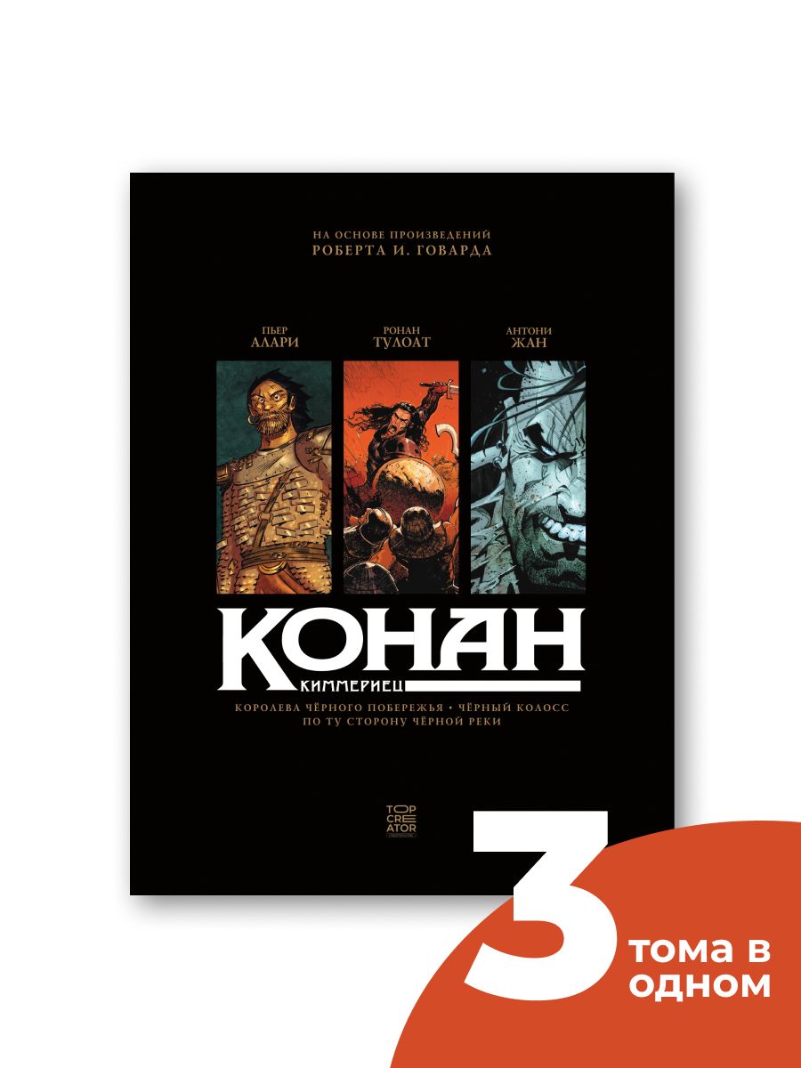 Конан Киммириец купить на OZON по низкой цене