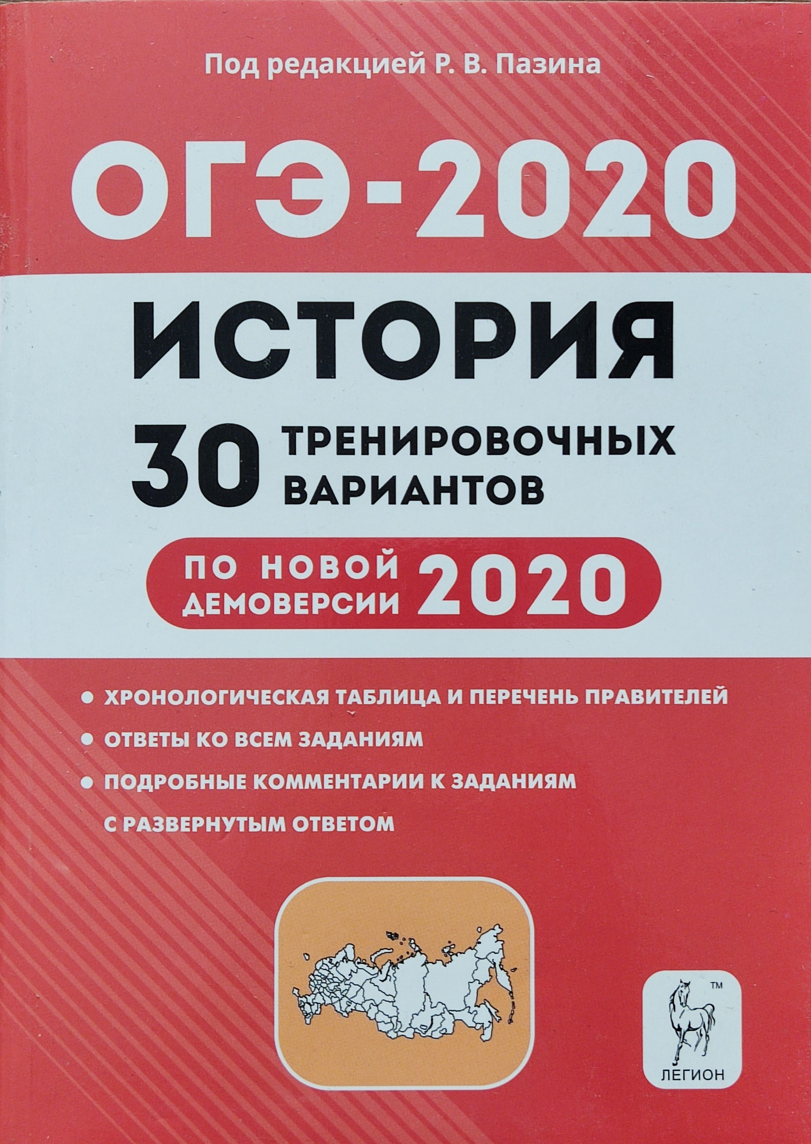 ОГЭ-2020. История. 30 тренировочных вариантов. Пазин | Пазин Роман  Викторович - купить с доставкой по выгодным ценам в интернет-магазине OZON  (1192380988)