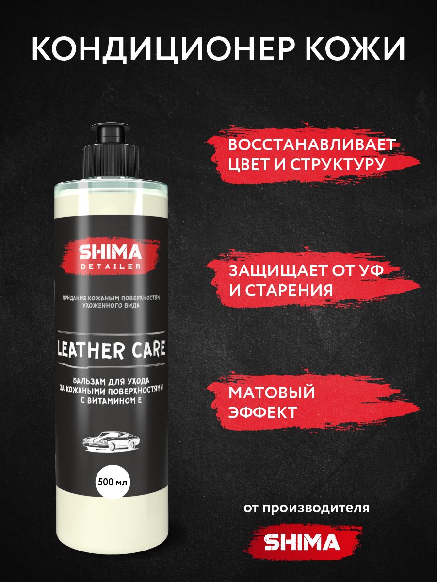 Бальзам для ухода за кожаными поверхностями с витамином Е SHIMA DETAILER  LEATHER CARE 500 мл