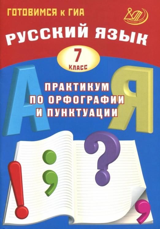 Русский язык. 7 класс. Практикум по орфографии и пунктуации. Готовимся к ГИА