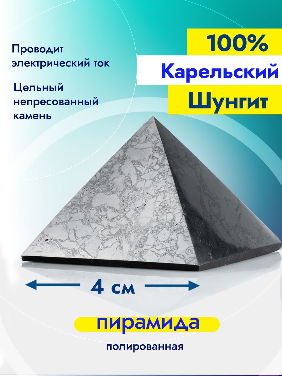 Пирамида из натурального камня (шунгит) полированная 4 см. Декор для дома