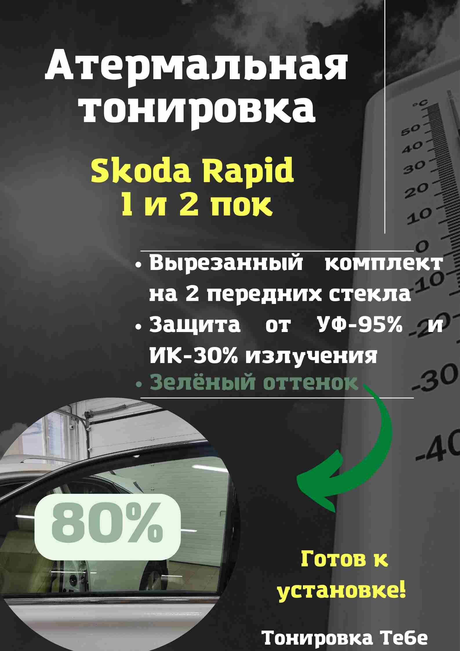 Пленка тонировочная, 80%, 45x85 см купить по выгодной цене в  интернет-магазине OZON (611288416)