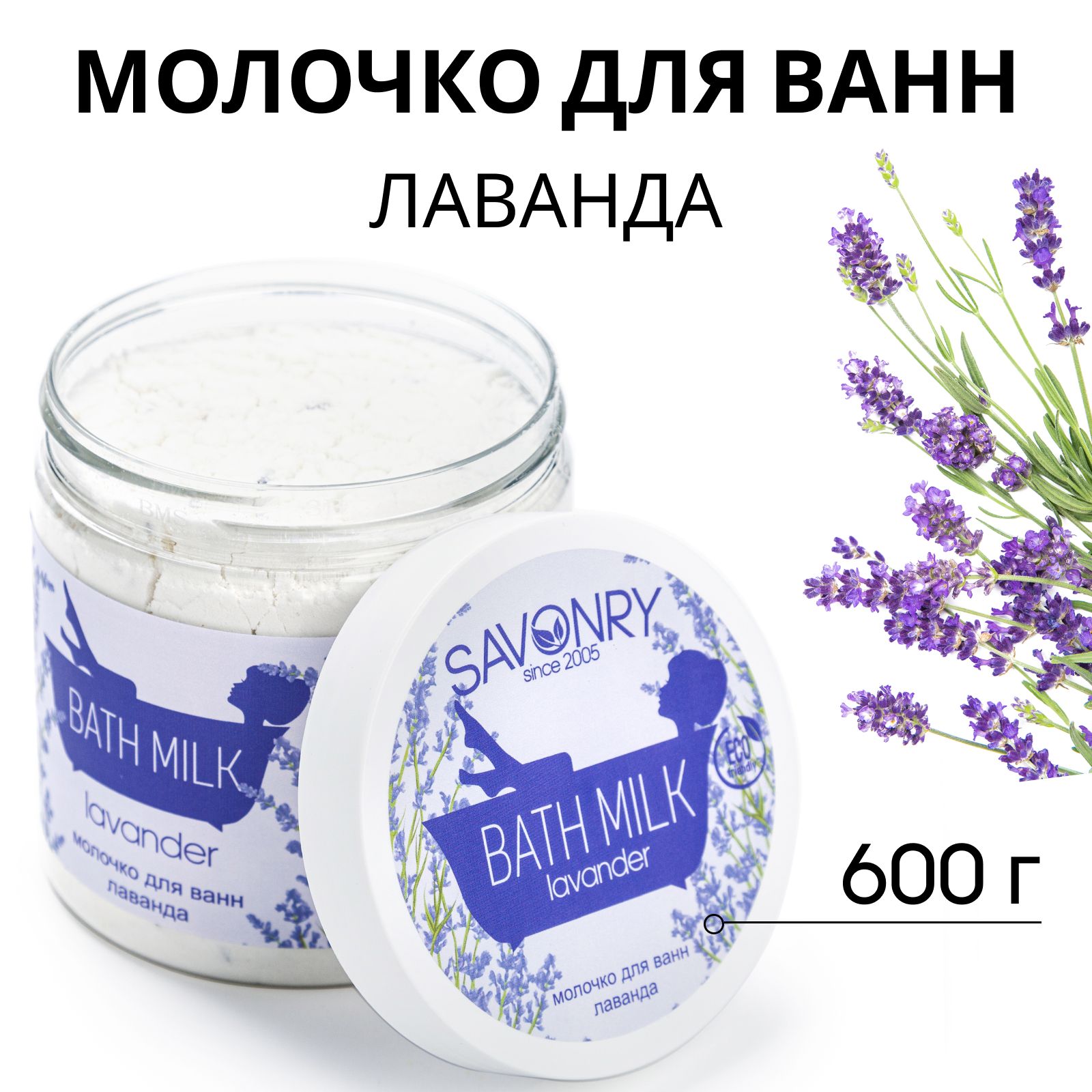 SAVONRY Молочко для ванн ЛАВАНДА, 500мл