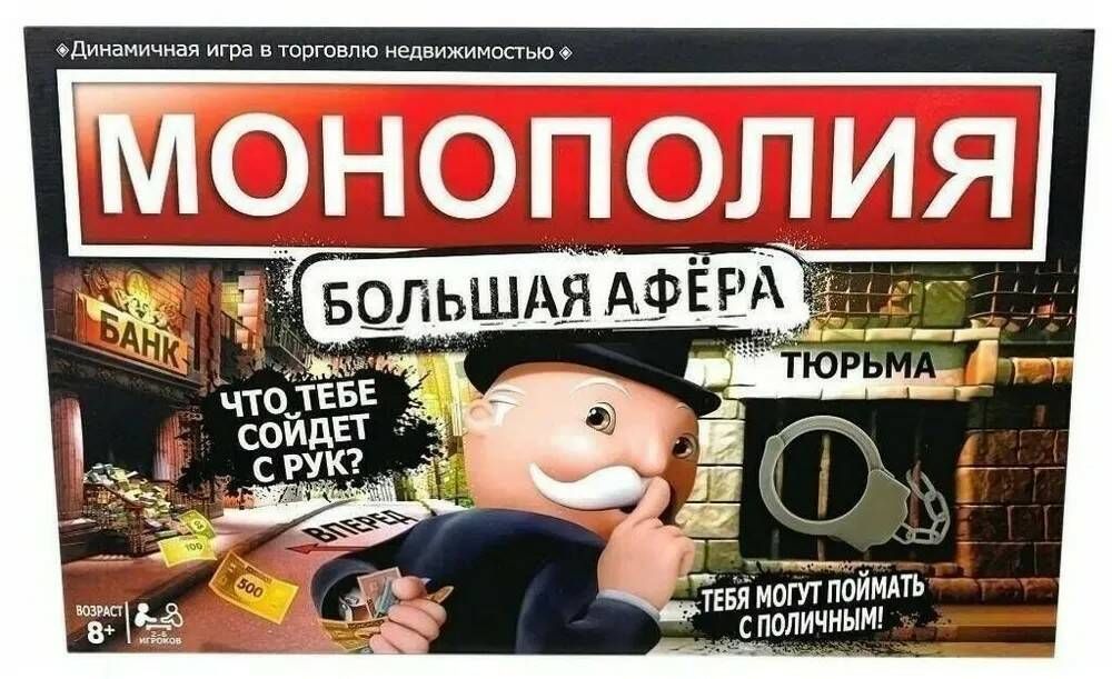 Игра"МонополиябольшаяАфёра",Настольнаяиграмонополия