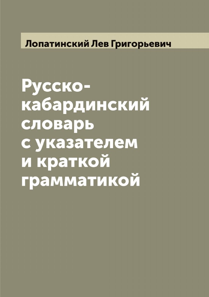 Русско-кабардинский словарь с указателем и краткой грамматикой - купить с  доставкой по выгодным ценам в интернет-магазине OZON (655561661)