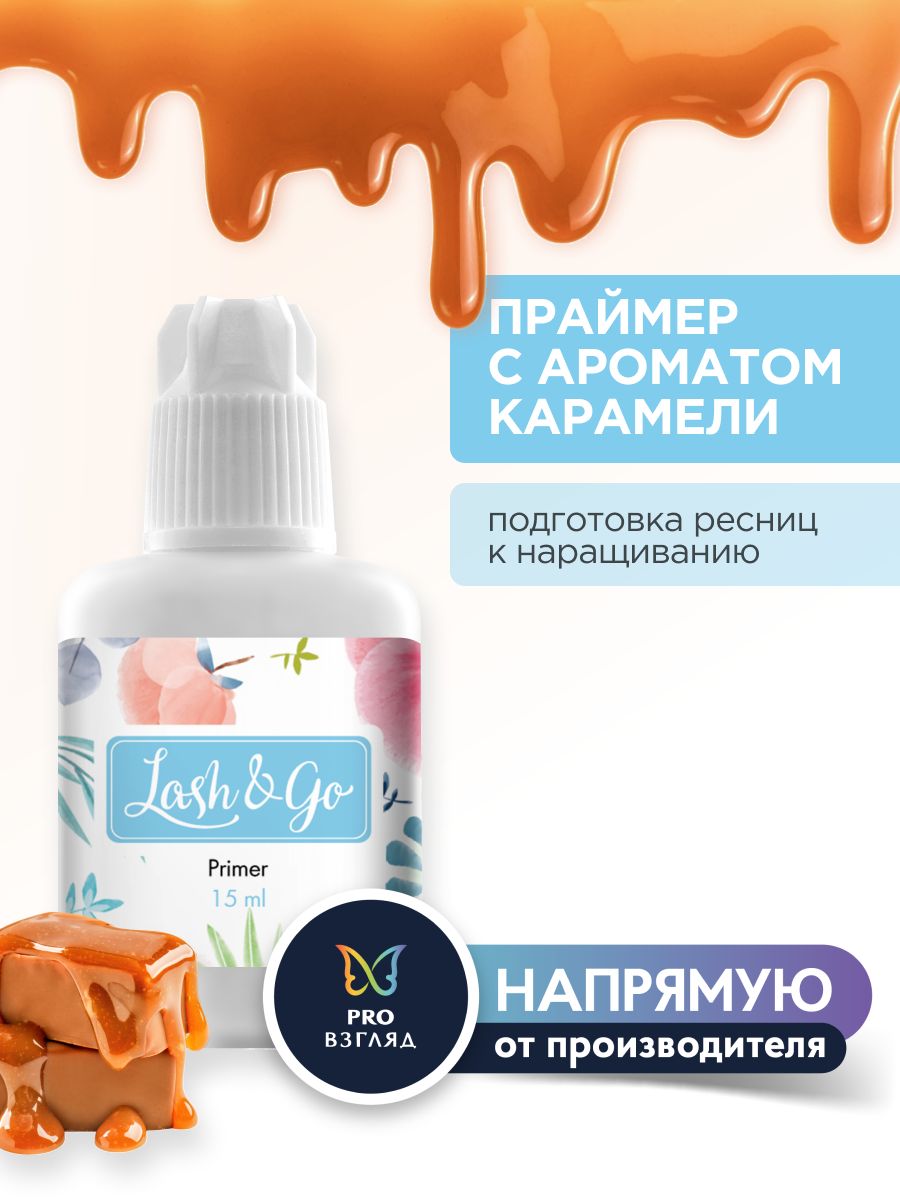 Lash&Go Праймер для наращивания ресниц с ароматом карамели, 15 мл / Лэш Гоу