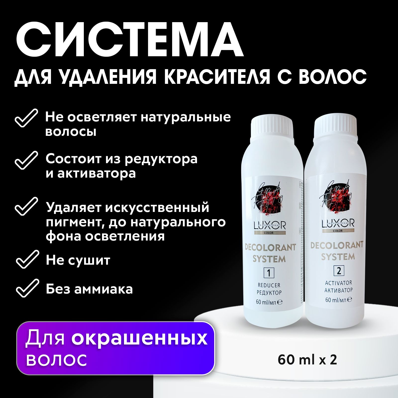 LUXOR PROFESSIONAL / Эмульсия для удаления краски с волос / кислотная смывка  корректор цвета, ДЕКОЛОРАНТ, 2 х 60 мл - купить с доставкой по выгодным  ценам в интернет-магазине OZON (590582266)