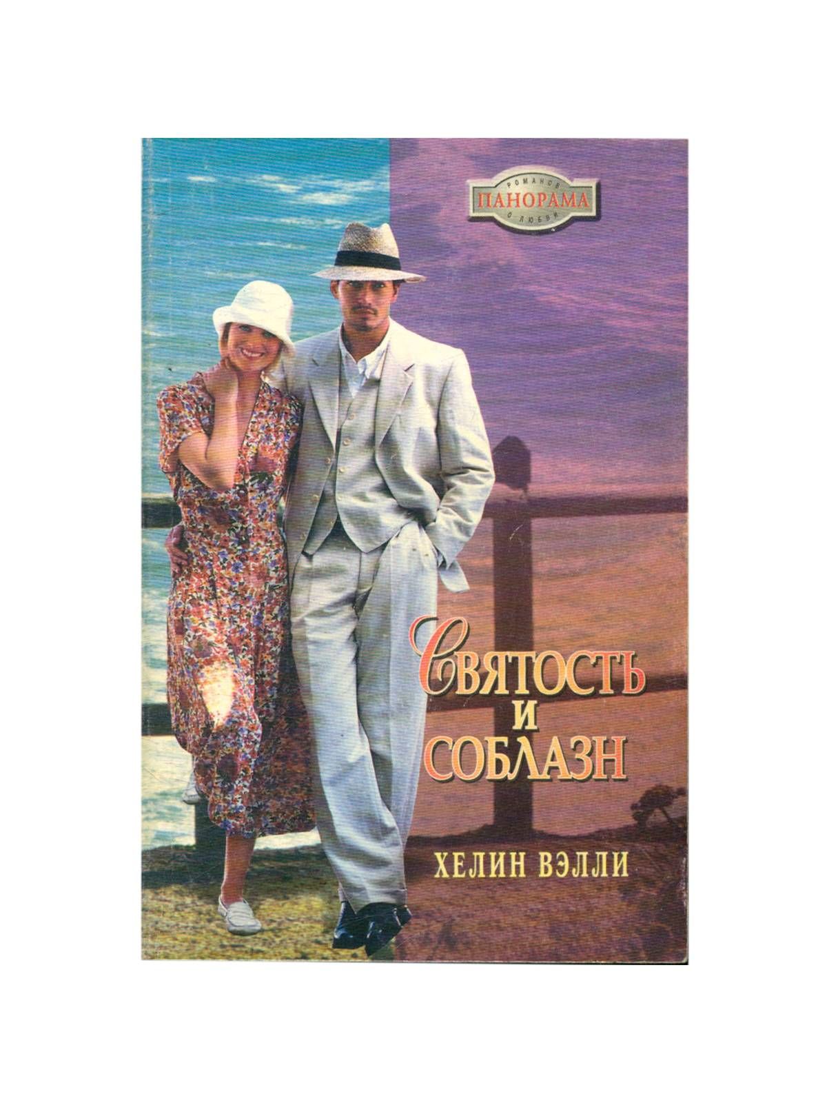 Читать соблазн для олькиного дяди. Книжные соблазны лета.