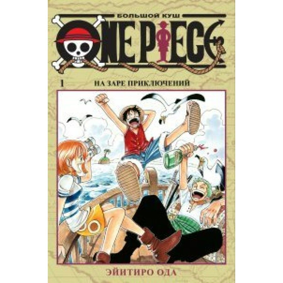 One Piece. Большой куш. Книга 1. Э.Ода | Ода Эйитиро