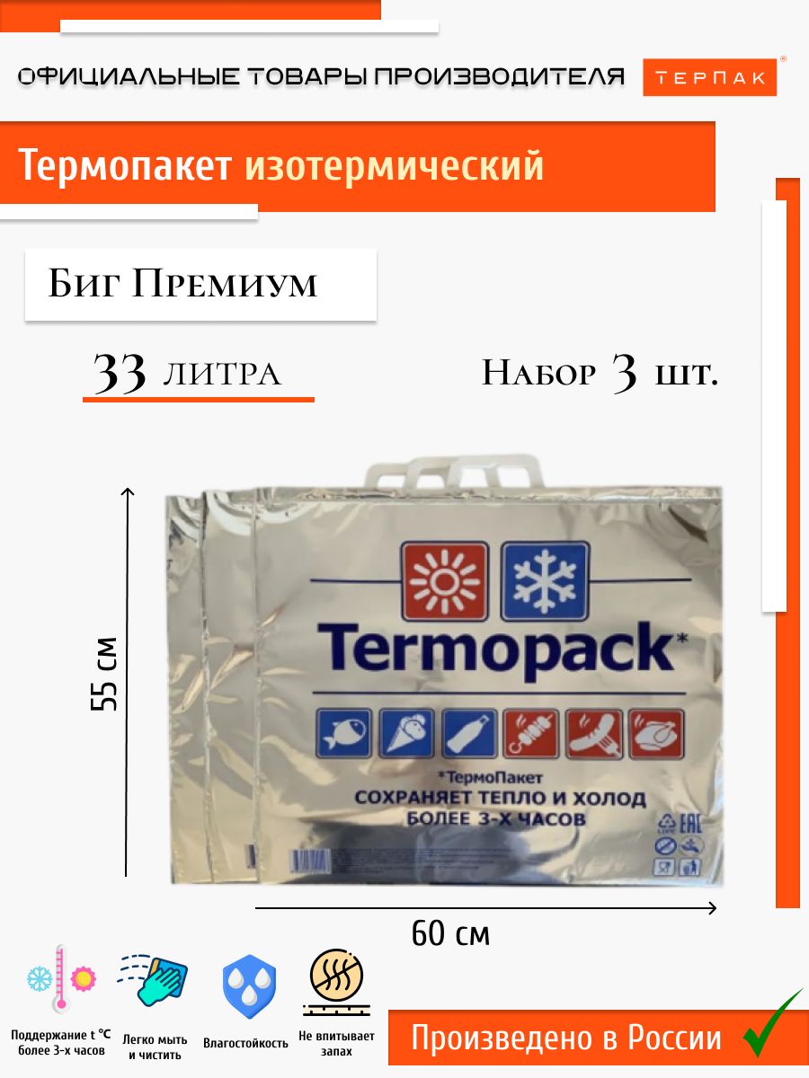 Big premium. Термопакет 33 л, 60х55 см,. Термопакеты для доставки. Термопакет termopack. Термопакет Metro professional termopack 58 х 55 см 33 л серебристая.