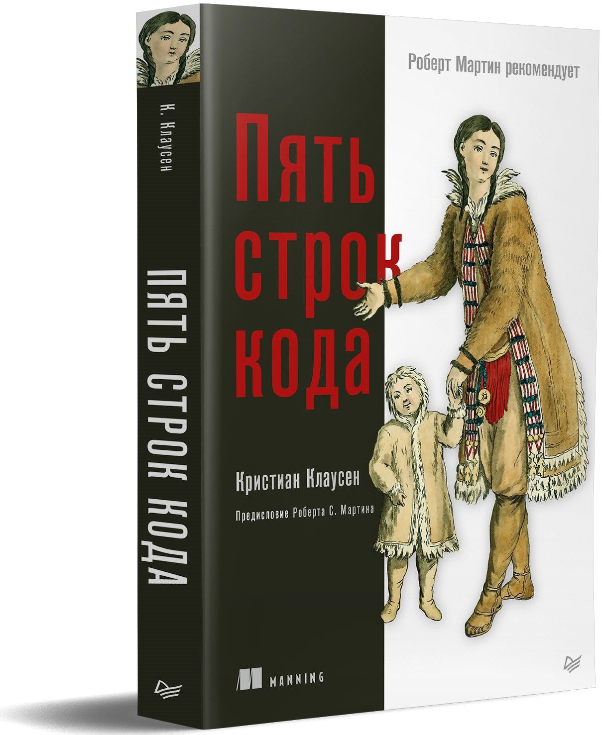 Пять строк кода. Роберт Мартин рекомендует - купить с доставкой по выгодным  ценам в интернет-магазине OZON (726534420)