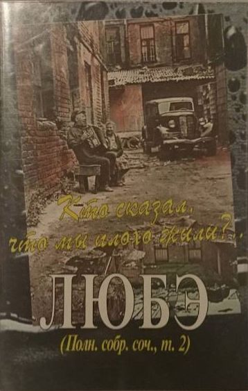Любэ кто сказал что мы плохо. Любэ компакт диски. Любэ альбом 1992. Любэ 1992. Помилуй господи нас грешных и спаси любэ.