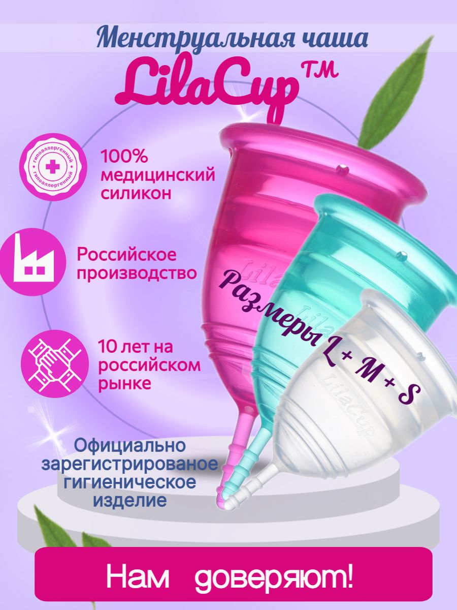 Набор менструальных чаш LilaCup УЛЬТРА набор L+M+S