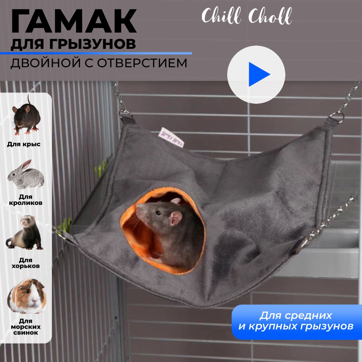 Гамак для крыс Chill Choll двойной с отверстием/ на цепочках/ размер 40х30  см/ цвет серый с оранжевым