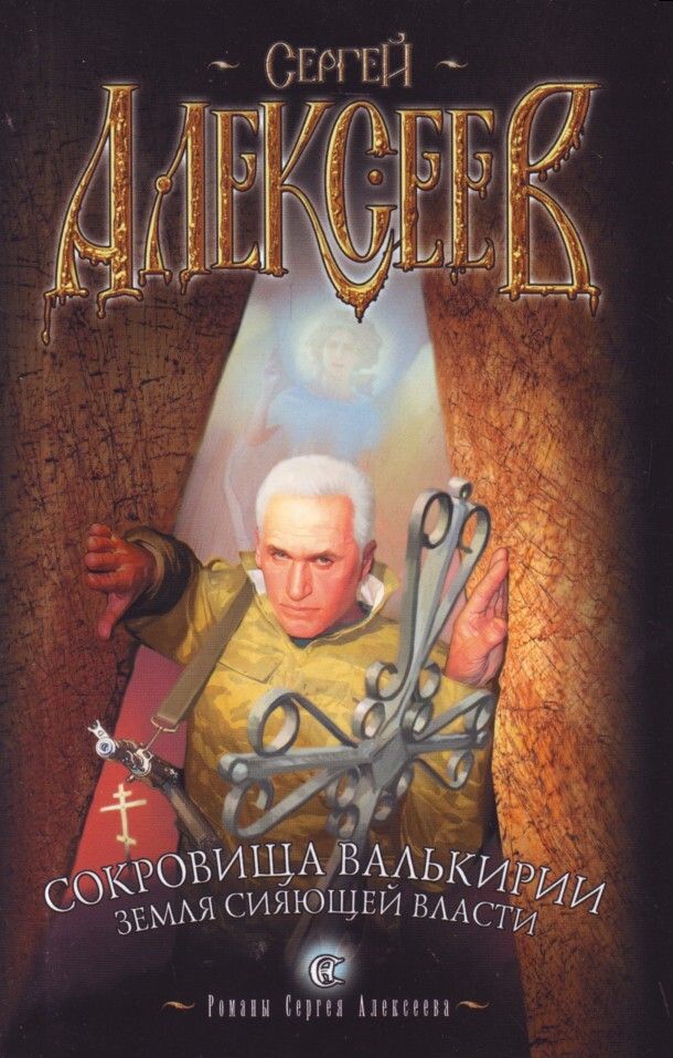Аудиокнига книги слушать онлайн бесплатно проект валькирия Сокровища Валькирии. Земля Сияющей Власти - купить с доставкой по выгодным ценам