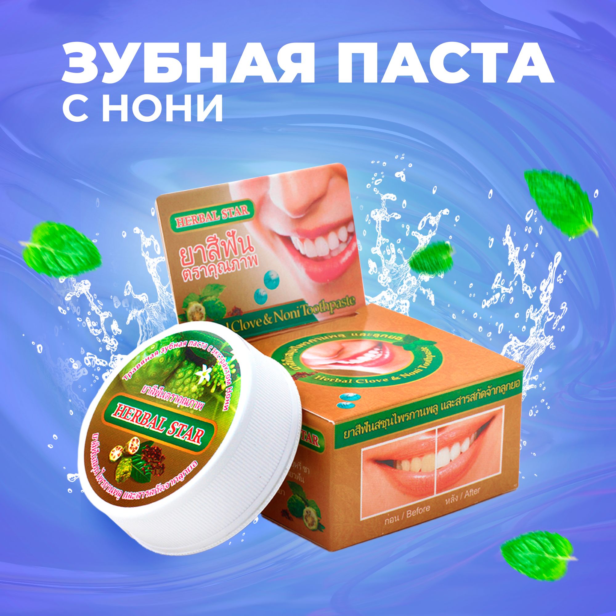 Herbal Star/ Тайская зубная паста отбеливающая для чувствительных зубов с экстрактом Нони, 30 гр