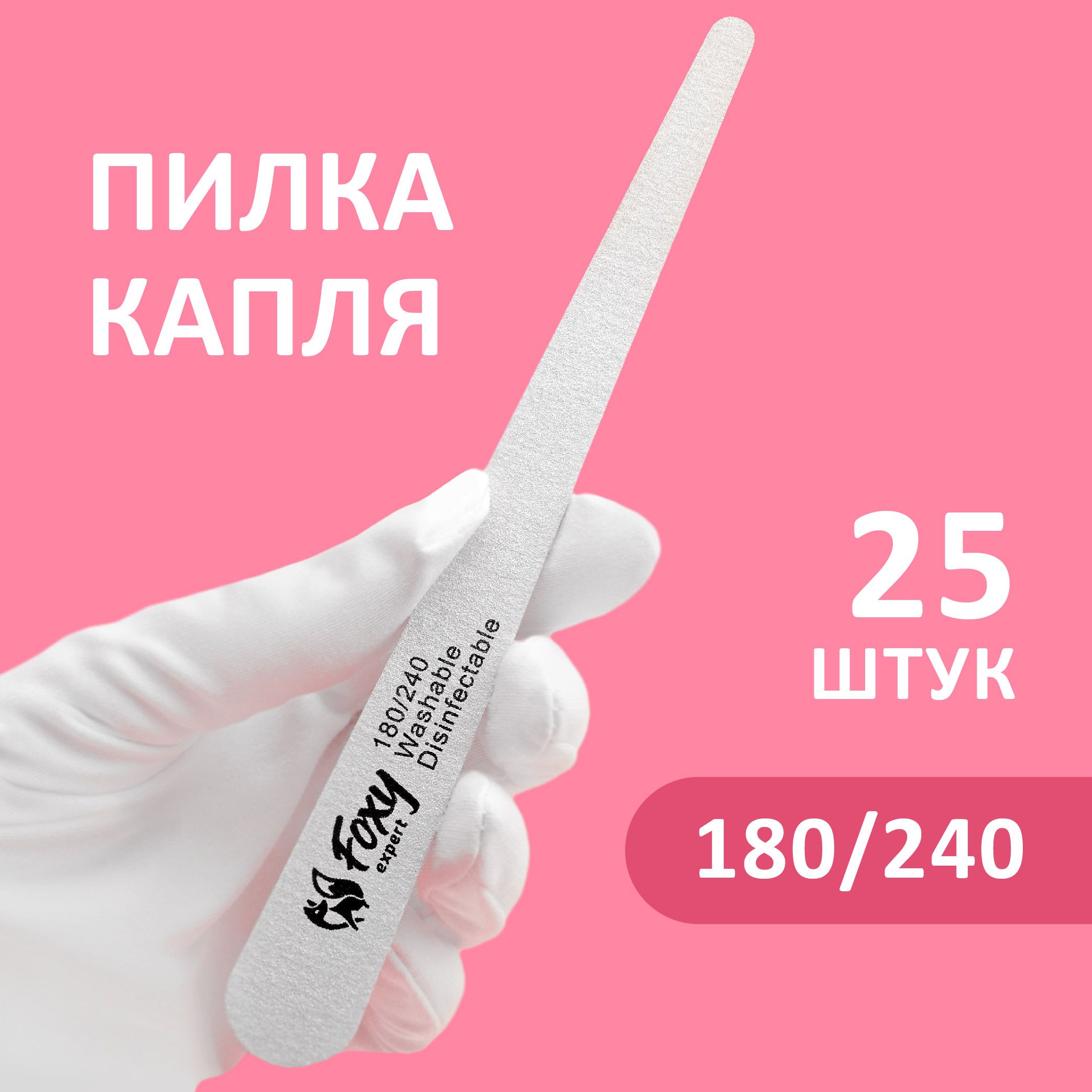 FOXY EXPERT ::: 25 шт.Пилка для ногтей 180/240 КАПЛЯ. Набор пилочек для маникюра / Фокси Эксперт /