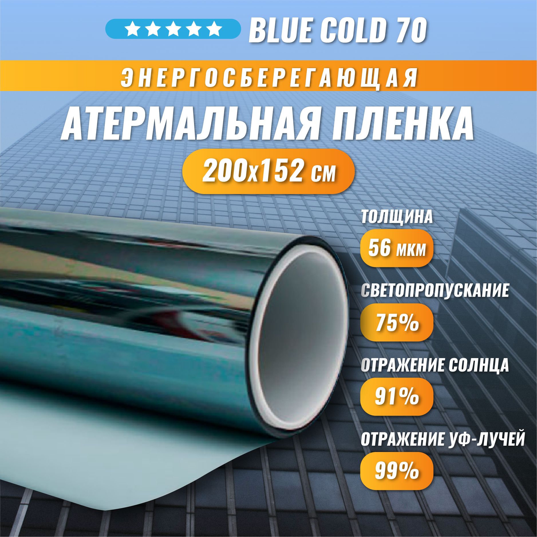 Атермальная энергосберегающая пленка от солнца Blue Cold 70 тонировка на  окна 200*152 см