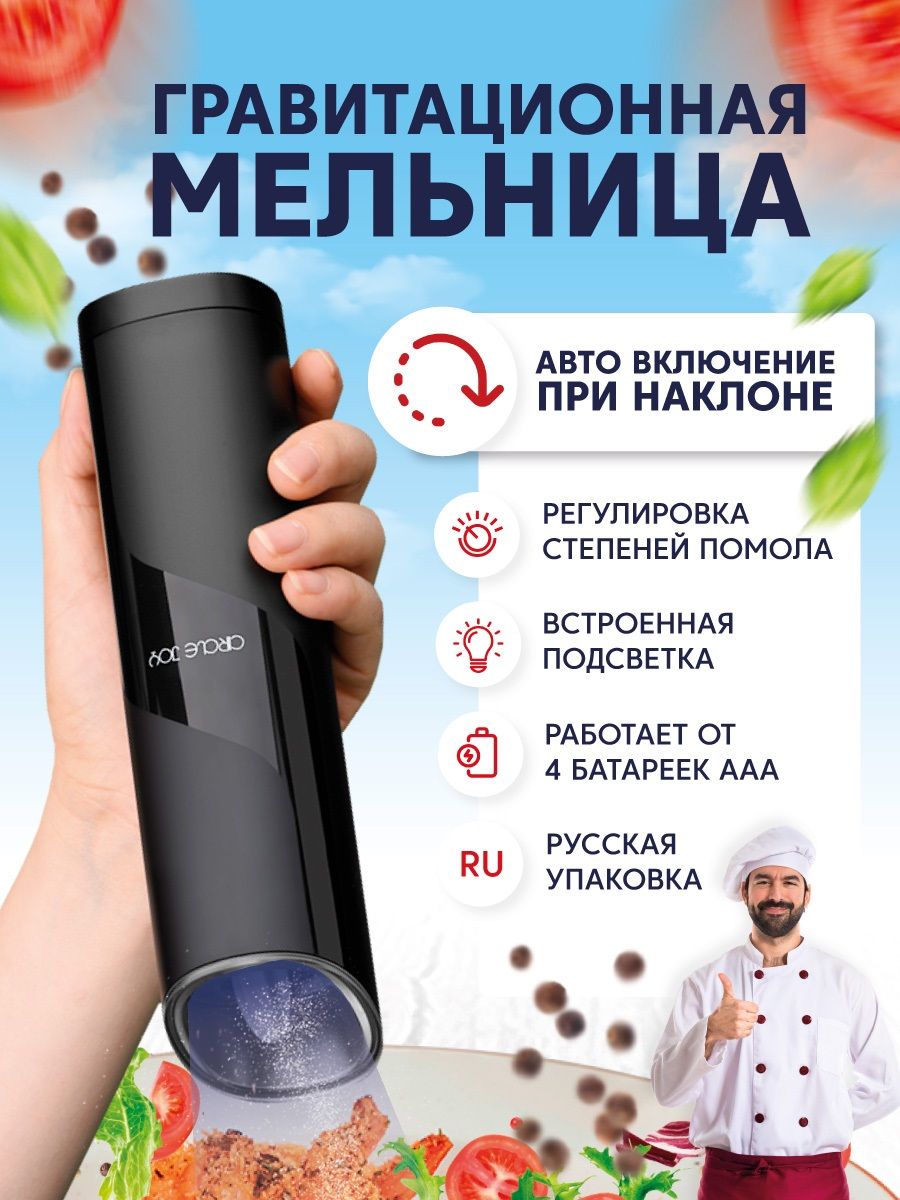 Мельница гравитационная электрическая для специй Circle Joy Gravity  Electric Grinder (CJ-EG04 Black RUS), РУССКАЯ ВЕРСИЯ!!!, черная