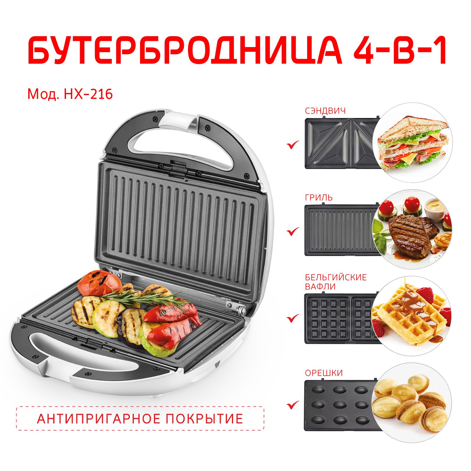 HX-216 HX-216 бутербродница-гриль hotter 4 в1