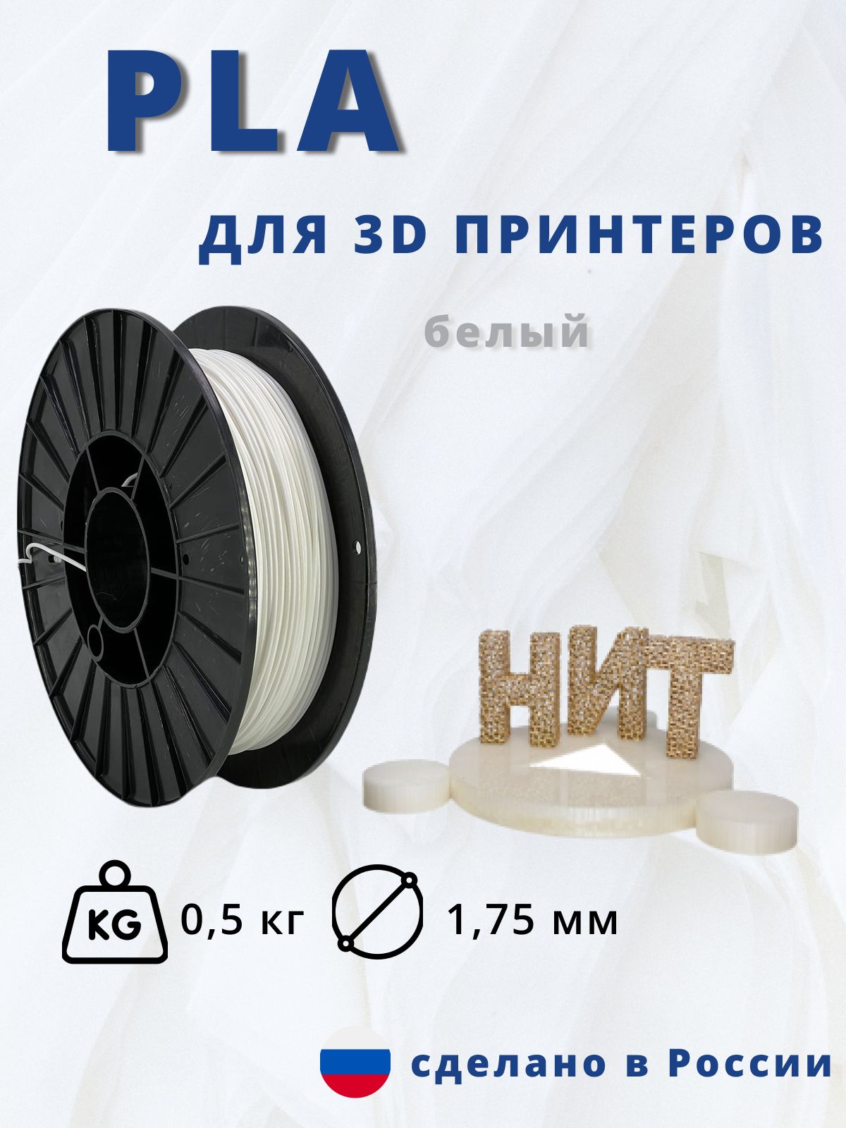 Пластик для 3D печати "НИТ", PLA белый 0,5 кг