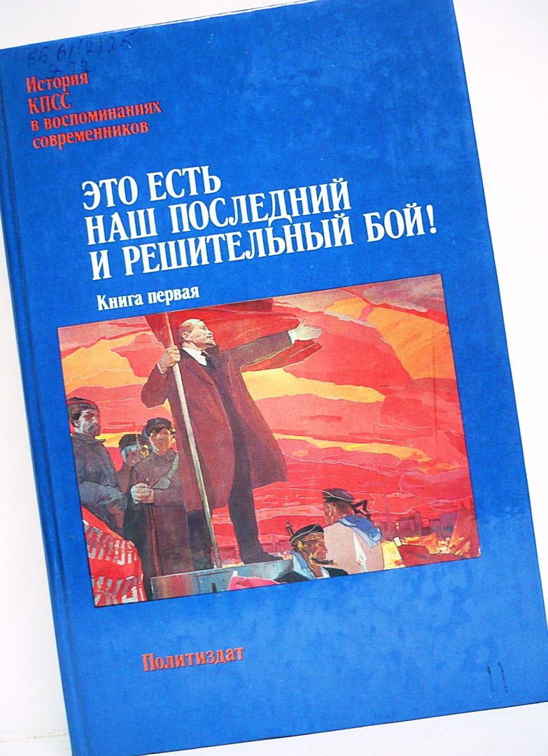 Решительная книга. Это есть наш последний и решительный бой. ох бой книга.
