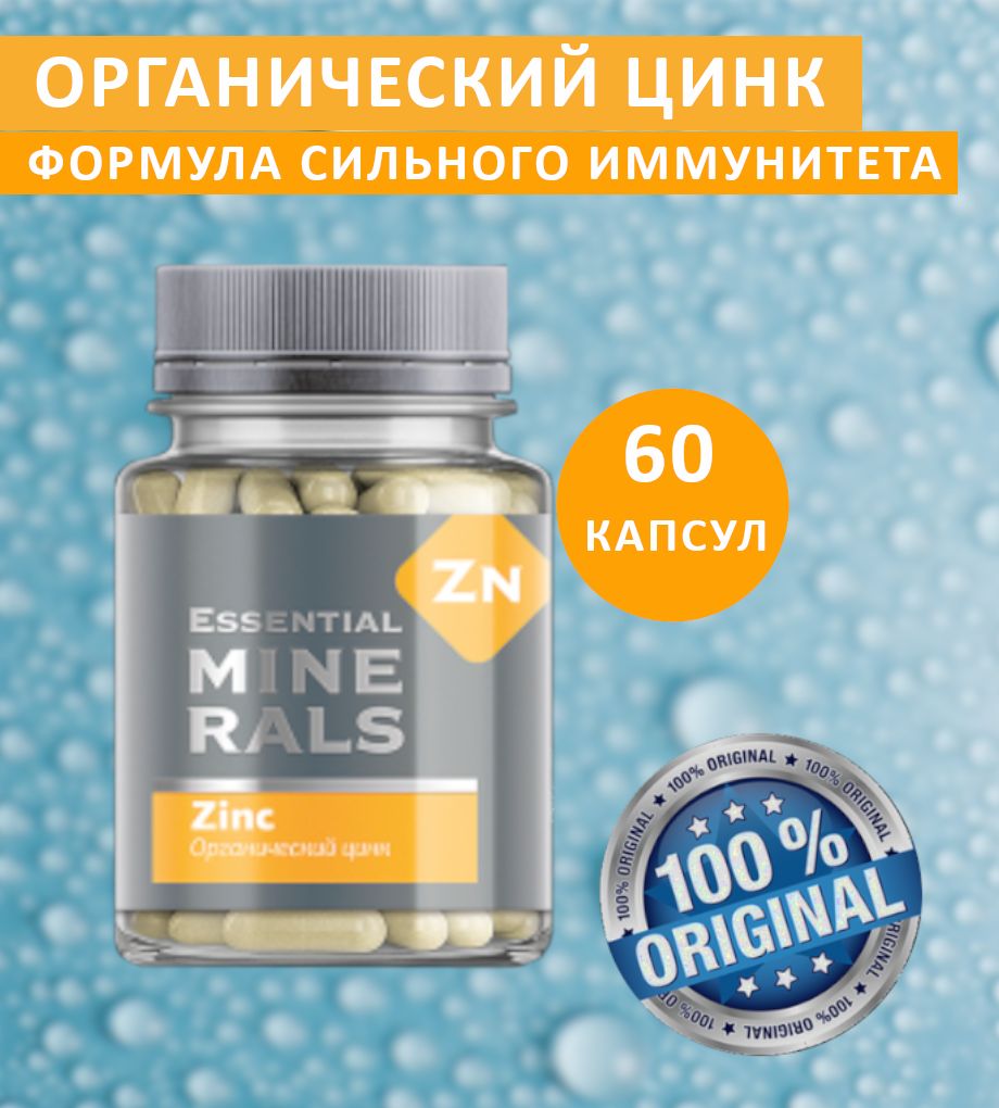 Органический цинк essential minerals инструкция. Органический цинк Сибирское здоровье. Органический цинк - Essential Minerals. Органические минералы Сибирское здоровье. Цинк для иммунитета.