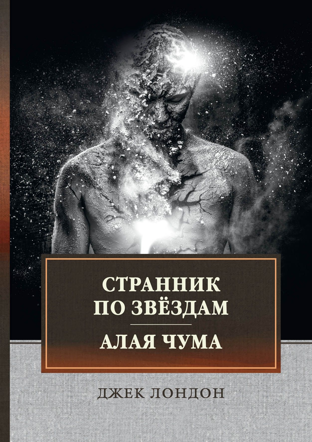 Странник по звездам. Странник по звездам Джек Лондон книга. Странник по звездам Джек. Алая чума Джек Лондон.