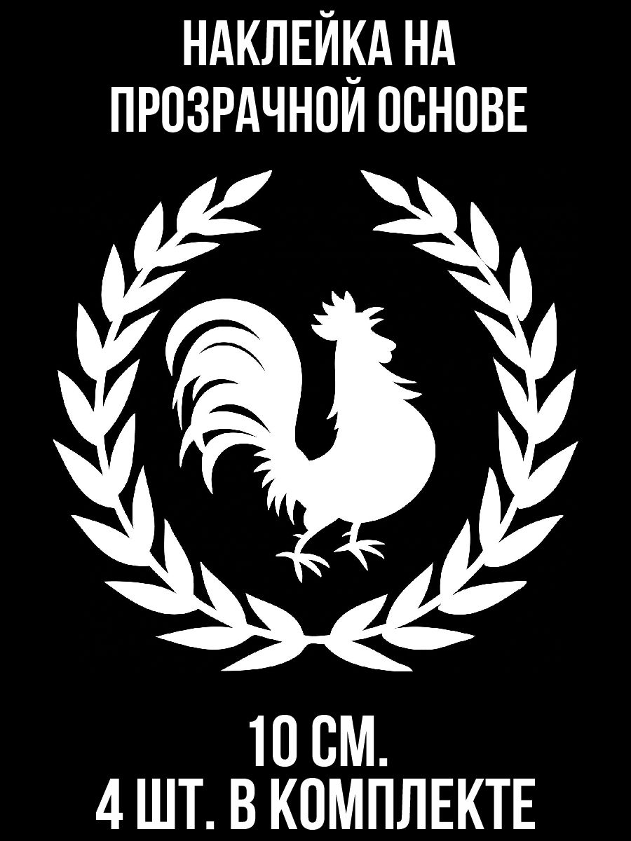 Наклейки на авто Эмблема петух венок листья - купить по выгодным ценам в  интернет-магазине OZON (1010716483)