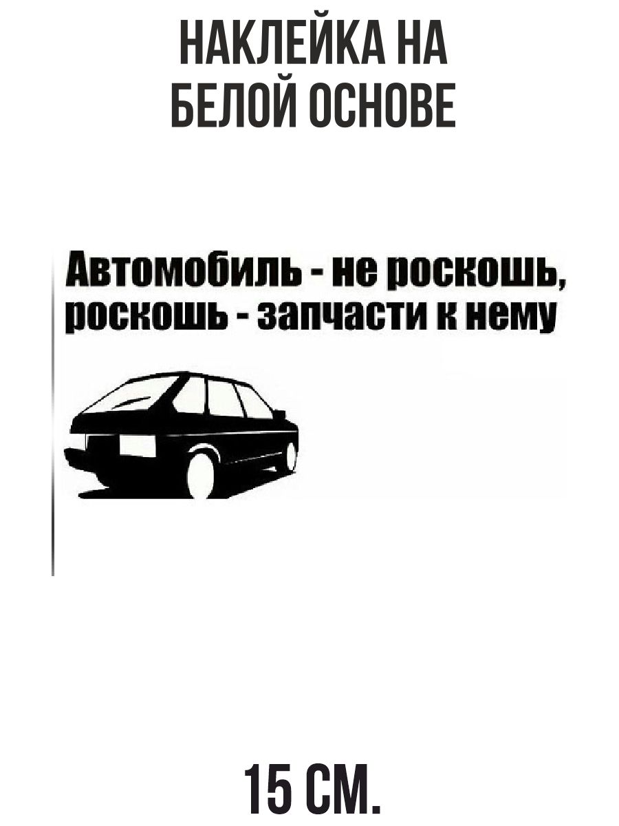 Наклейки на авто виниловые Автомобиль не роскошь, роскошь запчасти к нему  машина - купить по выгодным ценам в интернет-магазине OZON (1010666380)