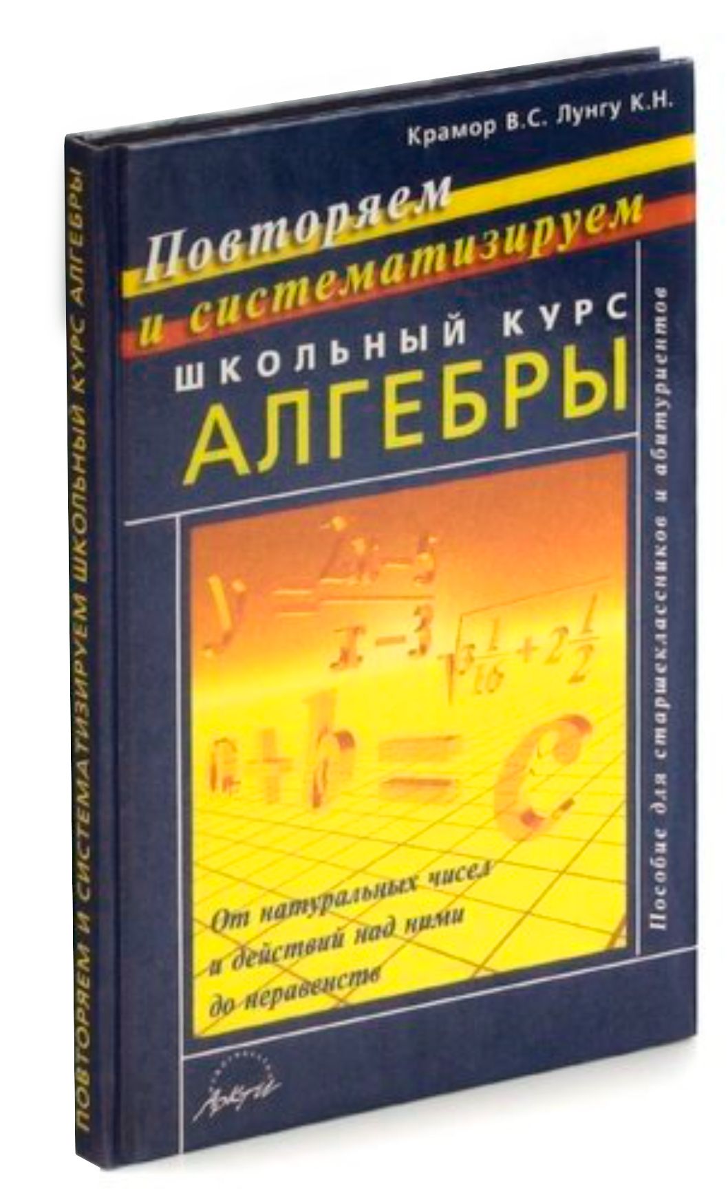 Повторяем и систематизируем школьный курс. Повторяем школьный курс алгебры. Систематизируем школьный курс алгебры. Повторяем и систематизируем школьный курс алгебры и начал анализа. Винберг курс алгебры.