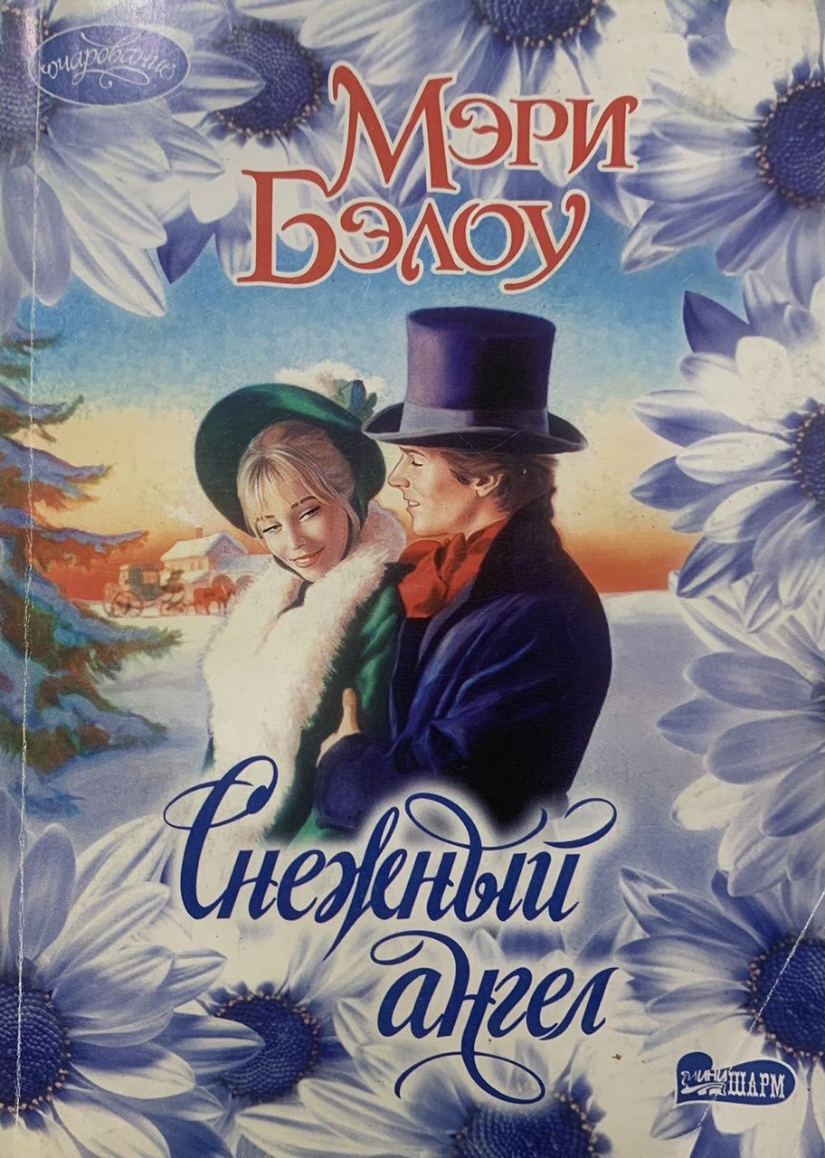 Снежный Ангел Книга Купить