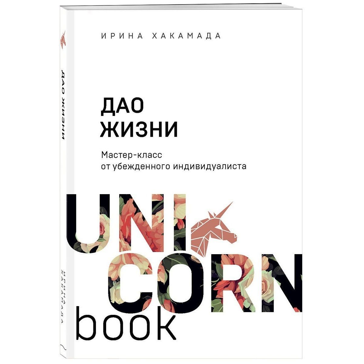 Дао жизни: мастер-класс от убежденного индивидуалиста (UNI CORN Book) |  Хакамада Ирина Муцуовна - купить с доставкой по выгодным ценам в  интернет-магазине OZON (731041065)