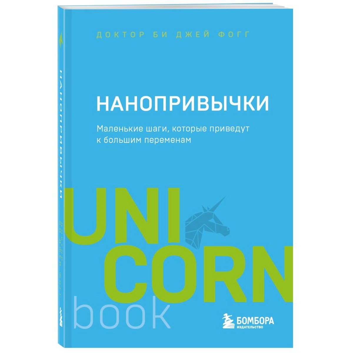 Нанопривычки. Нанопривычки фогг. Нанопривычки фогг. Нанопривычки фогг. Книга о нанопривычках.