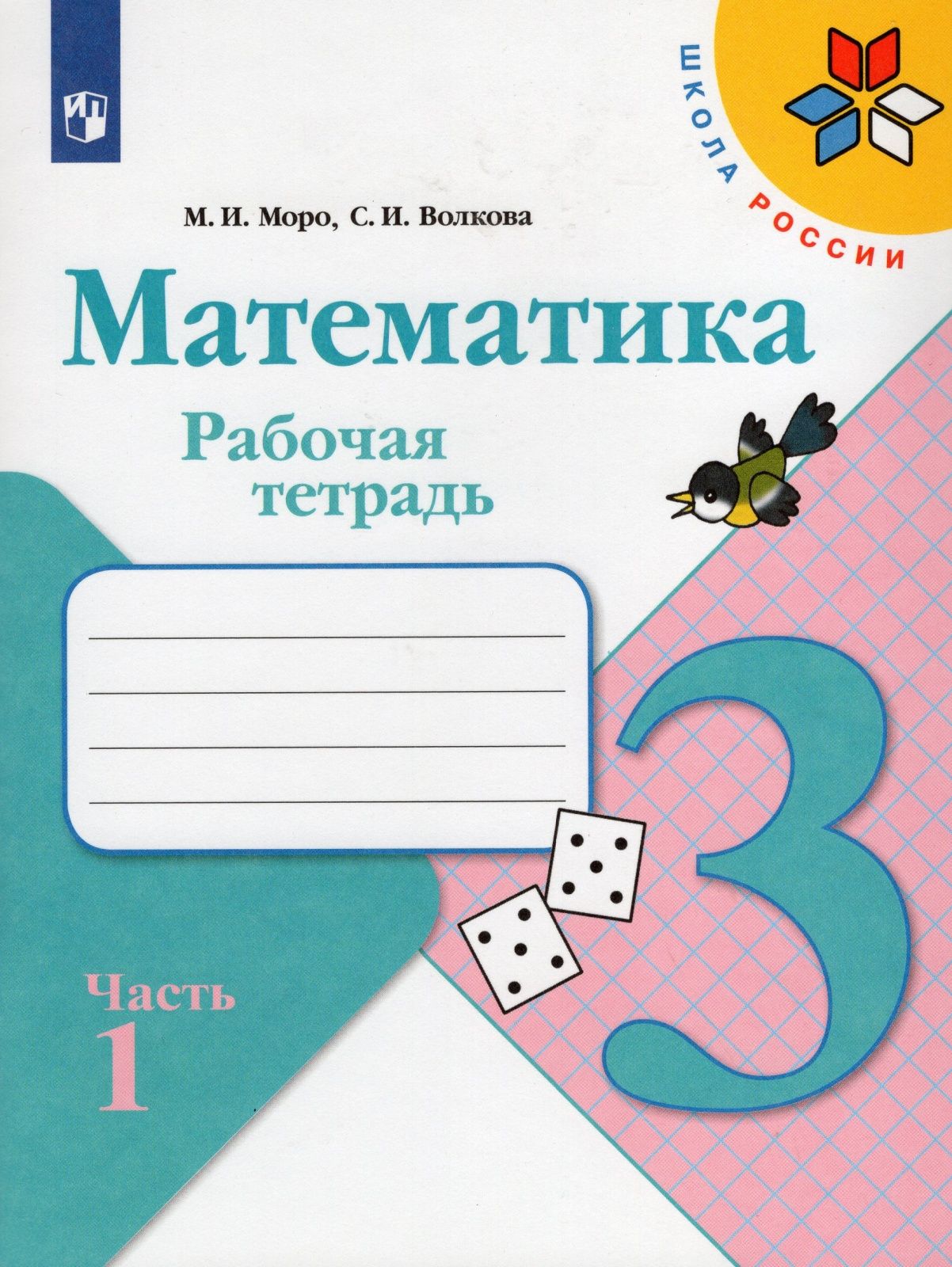 Рабочая тетрадь по математике 2 класс картинки