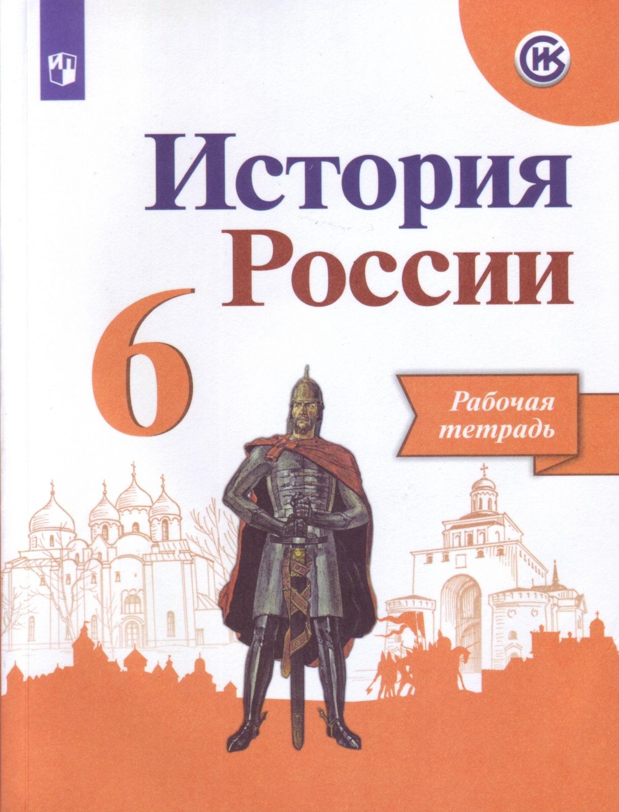 Рабочая тетрадь Просвещение 6 класс, ФГОС, Артасов И. А, Данилов А. А,  Косулина Л. Г. История России, к учебнику Арсентьева Н. М, Данилова А. А,  ...