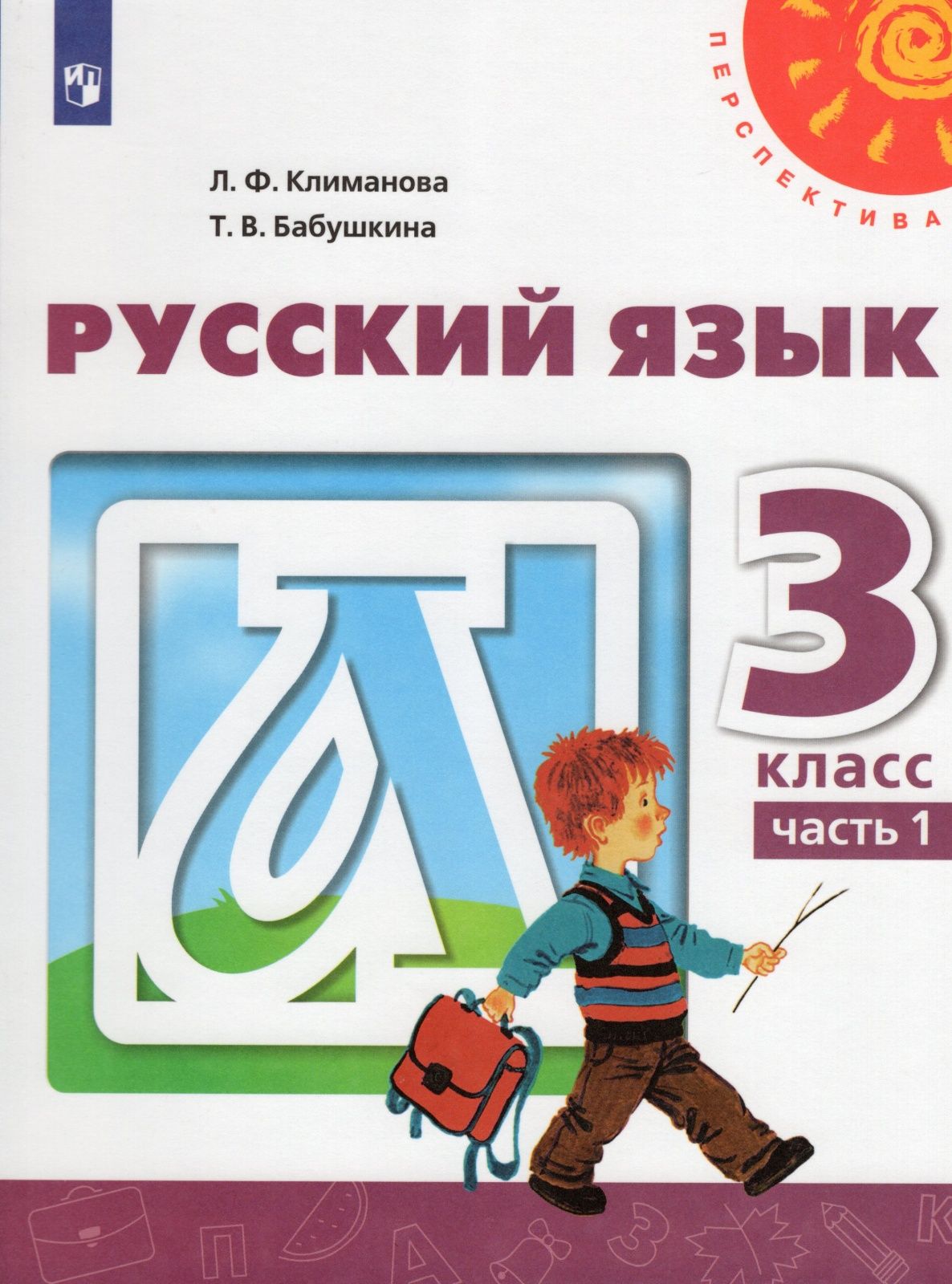 Учебник Просвещение 3 класс, ФГОС, Перспектива, Климанова Л. Ф, Бабушкина  Т. В. Русский язык, часть 1, 12-е издание, белый, стр. 159 - купить с  доставкой по выгодным ценам в интернет-магазине OZON (732082874)