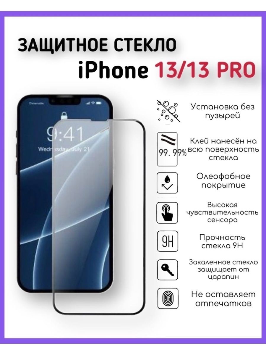 Стекло айфон 13 pro. Защитное стекло 13 Pro. Стекло iphone 13 Pro Max. Защитное стекло iphone 13 Max. Защитное стекло iphone 13 Pro.