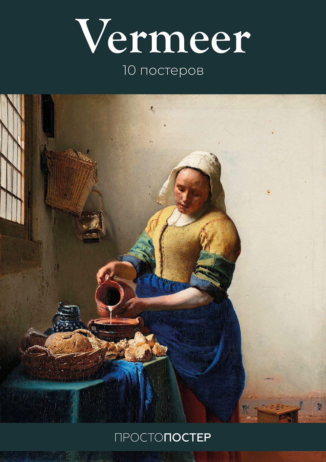 Где краски вермеера. Вермеер картины с названиями. Milkmaid Vermeer. Краски Вермеера.